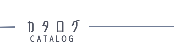 カタログ