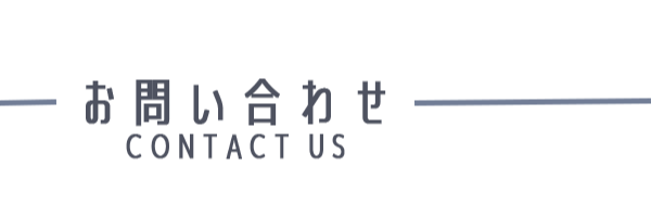 お問い合わせ