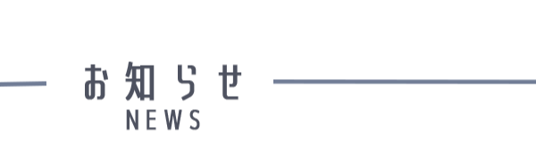 ご挨拶